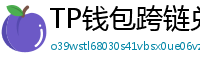 TP钱包跨链兑换教程｜支持BTC/ETH/SOL一键互转